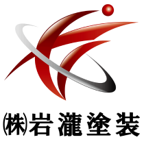株式会社 岩瀧塗装